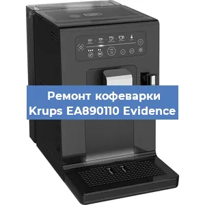 Чистка кофемашины Krups EA890110 Evidence от накипи в Краснодаре